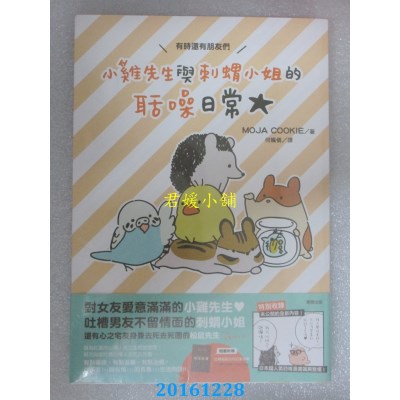 空运版  畅销书  小鸡先生与刺猬小姐的聒噪日常(全新)^
