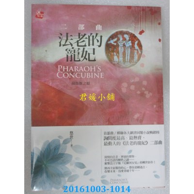 空运  耕林  法老的宠妃．二部曲：荷鲁斯之眼 (2016新版)(全新)