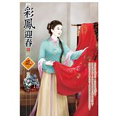 空运版  狗屋  彩凤迎春 6(完)  作者： 芳菲(全新)