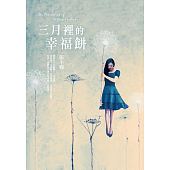 空运版  畅销书  三月里的幸福饼【全新版】  作者：张小娴(全新)!