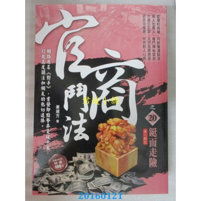 空运版  风云时代  官商斗法之20：铤而走险《第1辑完》(全新)