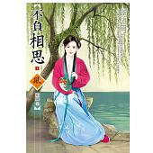 空运版  狗屋  不负相思 1  作者： 蓝岚(全新)