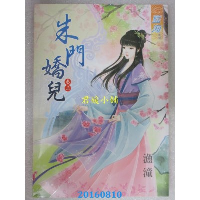 空运版  蓝海  朱门娇儿．卷三  作者： 渔潼(全新)