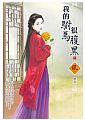 空运版  狗屋  成亲好难 (下)  作者： 夏语墨(全新)