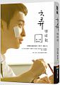 空运版  畅销书  六弄咖啡馆（电影书衣版）  作者：藤井树(全新)