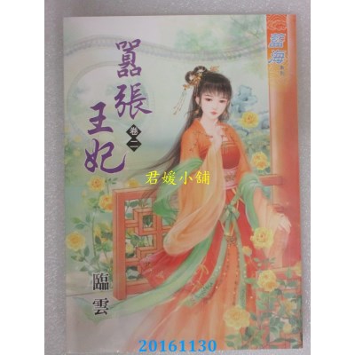 空运版  蓝海  嚣张王妃．卷二  作者： 临云(全新)