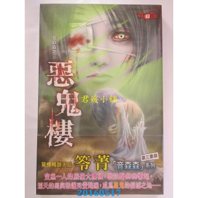 空运版  邀月  音森森之三：恶鬼楼  作者： 笭菁(全新)