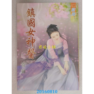 空运版  蓝海  镇国女神医  作者： 寄秋(全新)