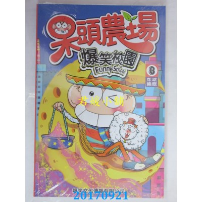 空运版  爆笑文化  呆头农场 8  作者： 朱斌(全新)