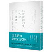 空运版  畅销书  你所烦恼的事，有九成都不会发生(全新)%