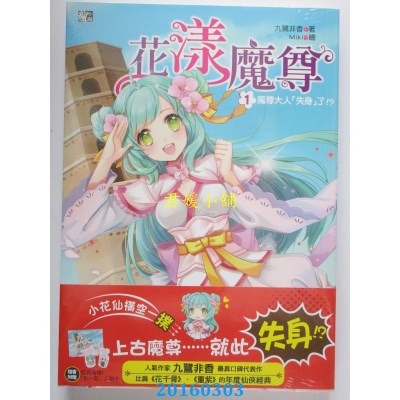 空运版  耕林  花漾魔尊1：魔尊大人“失身”了！？(全新)
