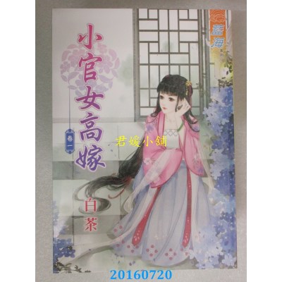 空运版  蓝海  小官女高嫁 卷一  作者： 白茶(全新)