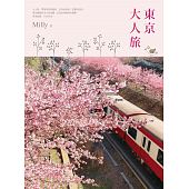 空运版  畅销书  东京大人旅  作者： Milly  (全新)^