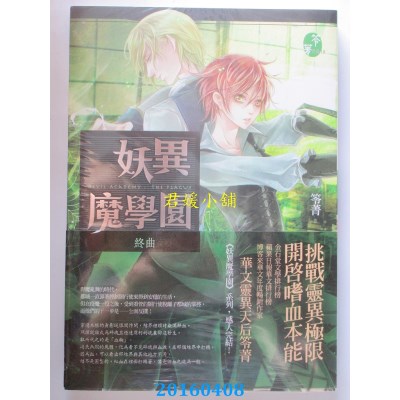 空运版  畅销书  妖异魔学园：终曲  作者： 笭菁(全新)!