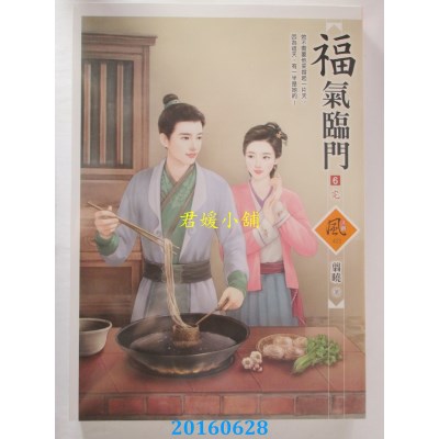 空运版  狗屋  福气临门 6(完)  作者： 翦晓(全新)