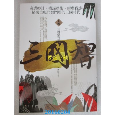 空运版  普天  三国智 下卷：三雄鼎立（完结）  作者： 司马路