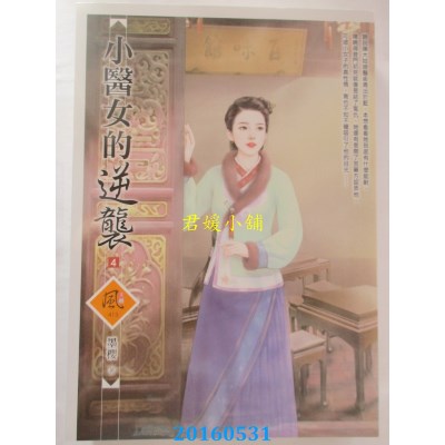 空运版  狗屋  小医女的逆袭 4  作者： 墨樱(全新)