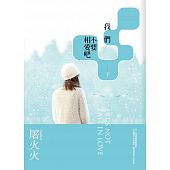 空运版  畅销书  我们不要相爱吧(下)  作者： 屠火火(全新)!