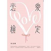 空运版  畅销书  恋爱检定 作者： 桂望实(全新)!