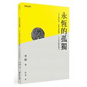 空运版  畅销书  永恒的孤独：十名大师的故事、百幅名画的阐释..