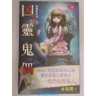 空运版  邀月  鬼栖地系列：凶灵鬼偶  作者： 水曼舞(全新)
