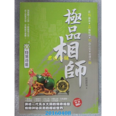 空运版  风云时代  极品相师之9：特异功能  作者： 鲲鹏听涛