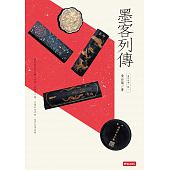 空运版  畅销书  墨的故事．辑一：墨客列传  作者：黄台阳(全新)