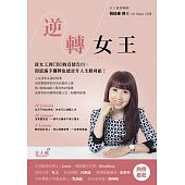空运  畅销书  逆轉女王：從女工到CEO的真情告白，即使滿手...