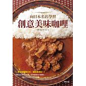 空运版  畅销书  向日本名店学习创意美味咖哩 作者： 水野仁辅 ^