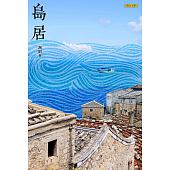 空运版  畅销书  岛居  作者： 谢昭华(全新)!