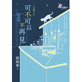 空运版  花园  二手情人之可不可以不再见  作者： 绿风筝(全新)