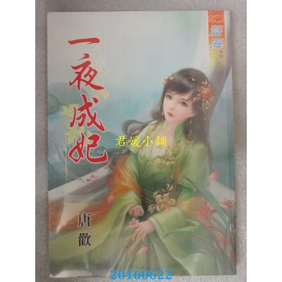 空运版  蓝海  一夜成妃《全》  作者： 唐欢(全新)