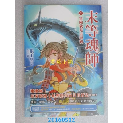空运版  畅销书  末等魂师(2)冒险就是去寻宝  作者： 银千羽 !