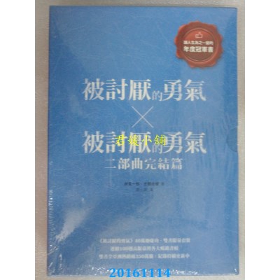 空运版  畅销书  被讨厌的勇气《40万册庆功．双书限量套装》