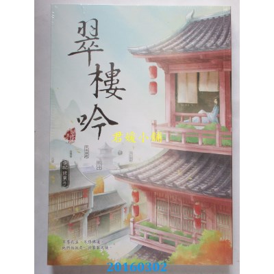 空运版  畅销书  翠楼吟  作者： 蝴蝶Seba(全新)!