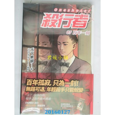 空运版  魔豆  杀行者 07 百年一刻  作者： 天下无聊(全新)