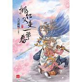 空运版  东佑  桃红又是一年春(二)  作者： 八月薇妮(全新)