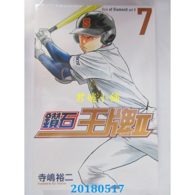 空运版  东立  钻石王牌 actⅡ 7  作者： 寺岛裕二 (全新)