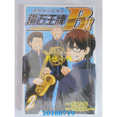 空运版  东立  钻石王牌B！！青道高中管乐社 2 (全新)