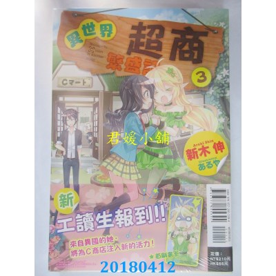 空运版  东立小说  异世界超商繁盛记 3 作者： 新木伸(全新)