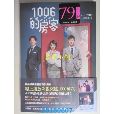 空运版  畅销书  1006的房客：影视改编小说 作者： 方婕(全新)^