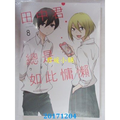 空运版  东立  田中君总是如此慵懒 8  作者： ウダノゾミ(全新)