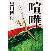 空运版  畅销书  喧哗 作者： 黑川博行(全新)!