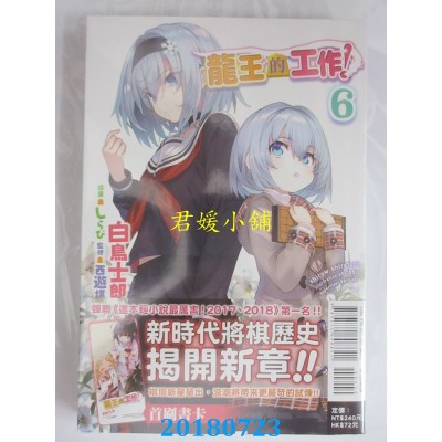 空运版  东立小说  龙王的工作！ 6 作者： 白鸟士郎(全新)