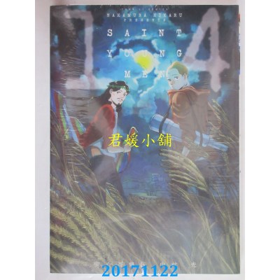 空运版  东立  圣哥传 14  作者： 中村光(全新)