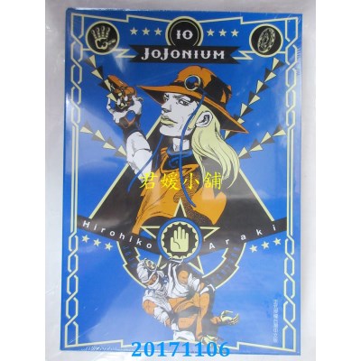 空运版  东立  JOJONIUM~JOJO的奇妙冒险盒装版~ 10(全新)