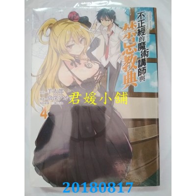 空运版  东立  不正经的魔术讲师与禁忌教典 4 作者： 羊太郎...
