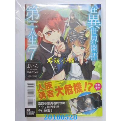 空运版  东立小说  在异世界开拓第二人生 7 作者：まいん(全新)