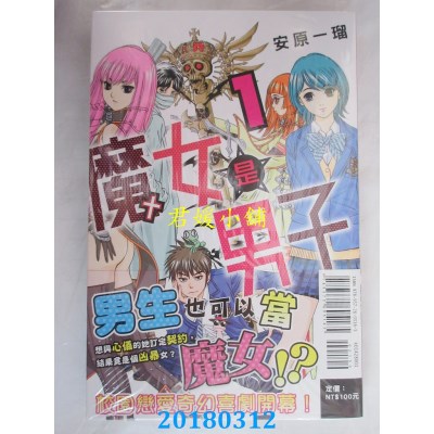 空运版  东立  魔女是男子 1  作者： 安原一琉(全新)