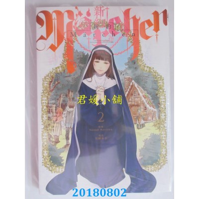 空运  东立  新约Marchen 2 作者：鸟饲やすゆき, Sound Horizon